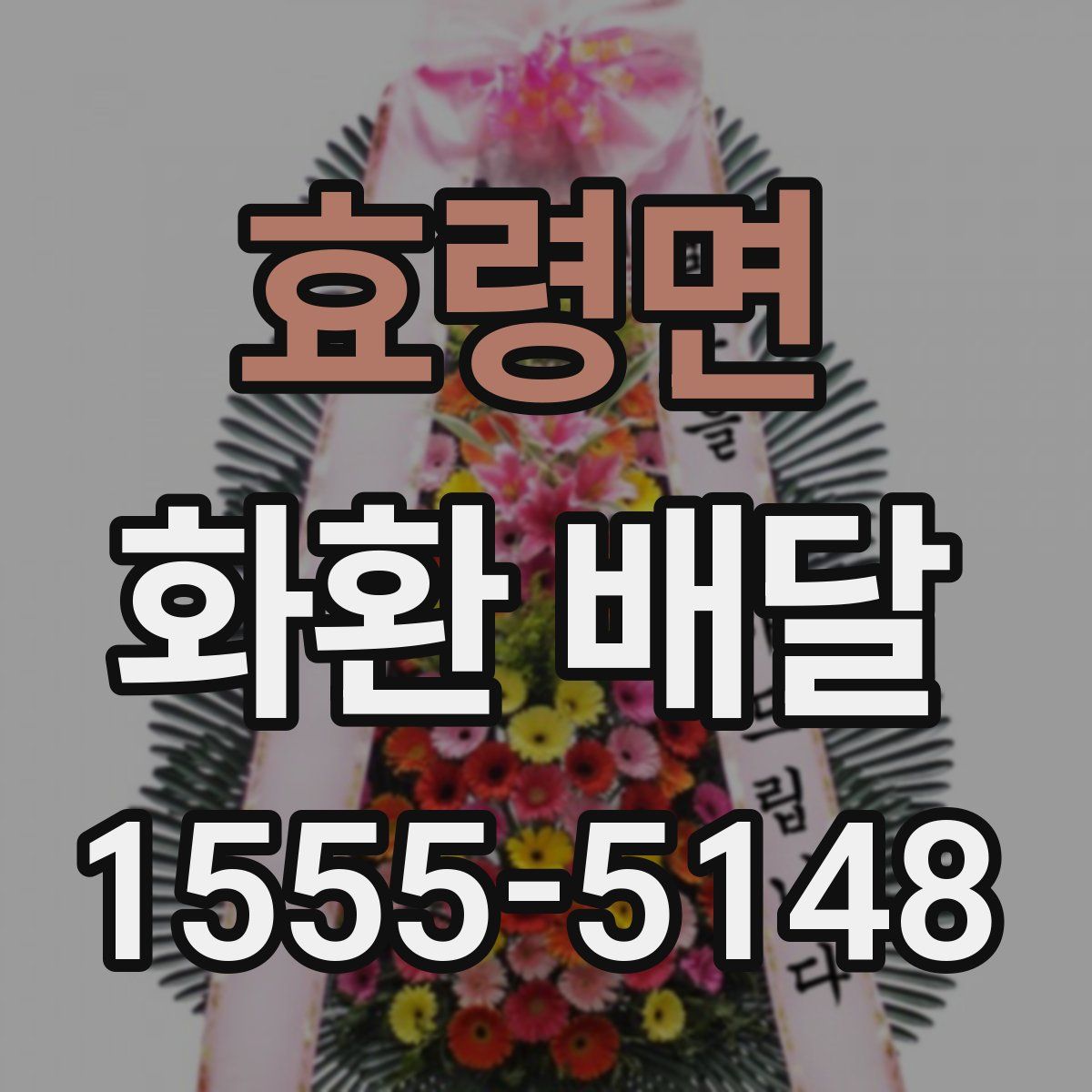 효령면 화환 배달