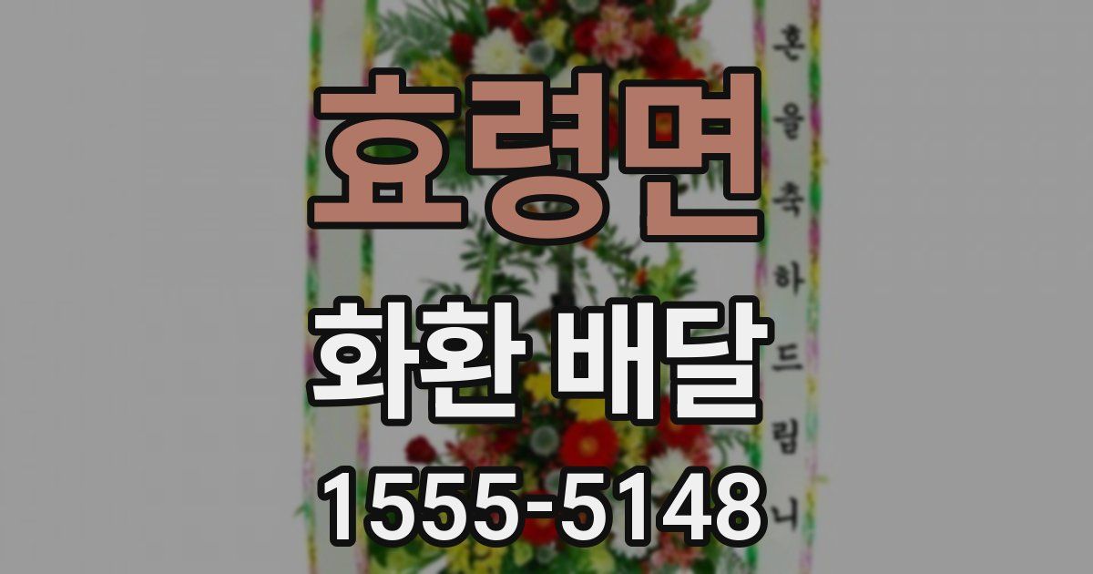 효령면 화환 배달