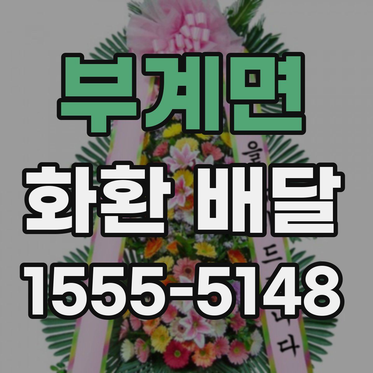 부계면 화환 배달