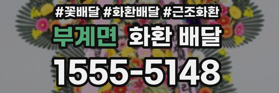 부계면 화환 배달