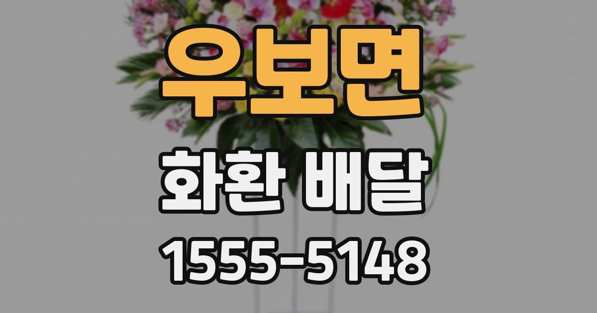 우보면 화환 배달