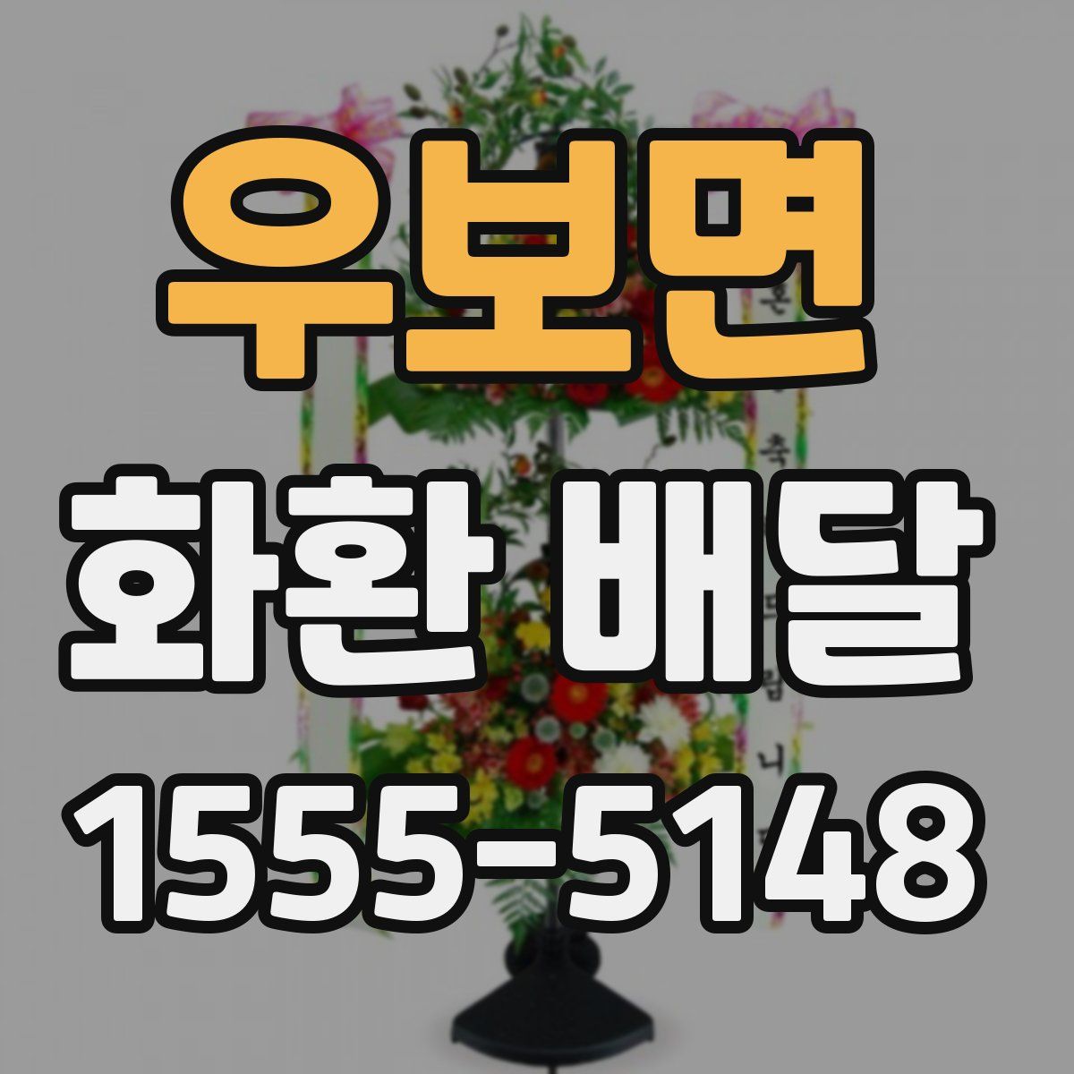 우보면 화환 배달