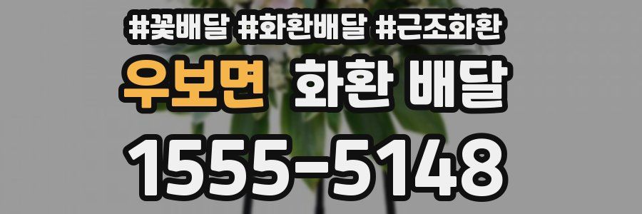 우보면 화환 배달