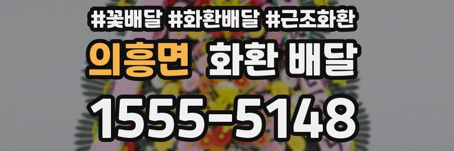 의흥면 화환 배달