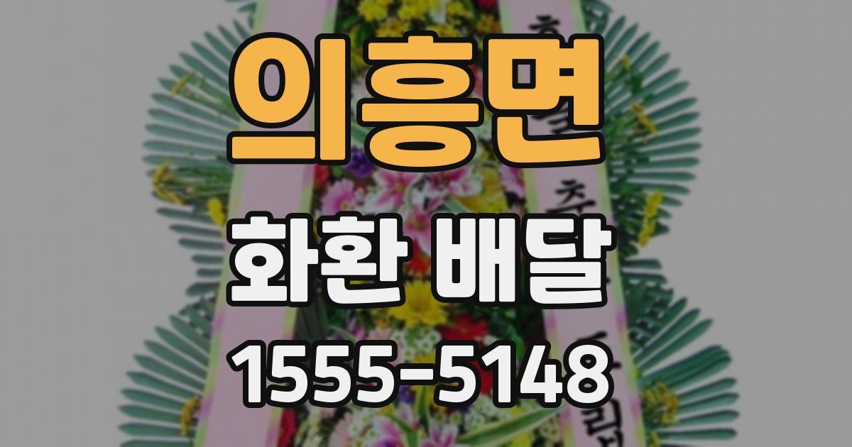의흥면 화환 배달
