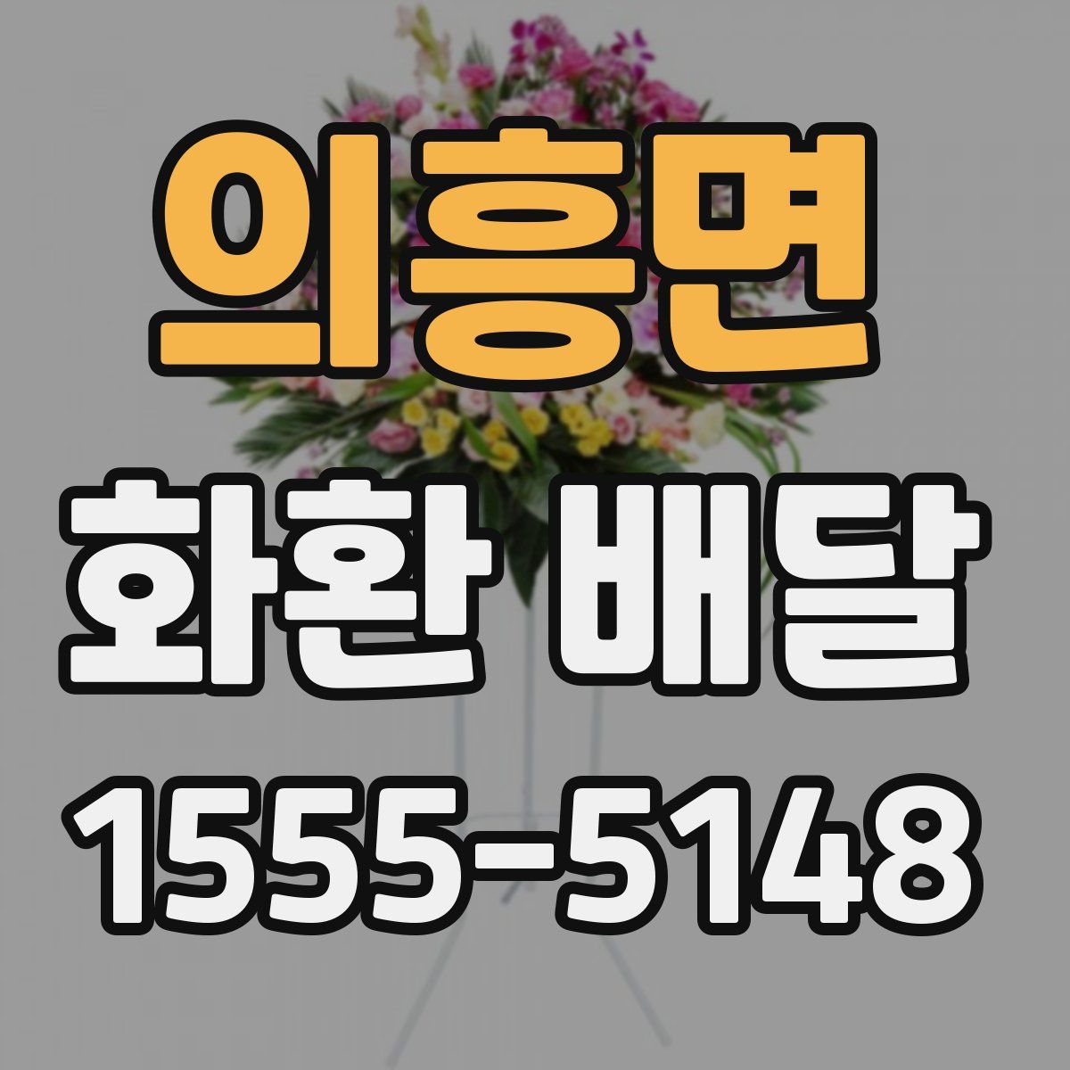 의흥면 화환 배달