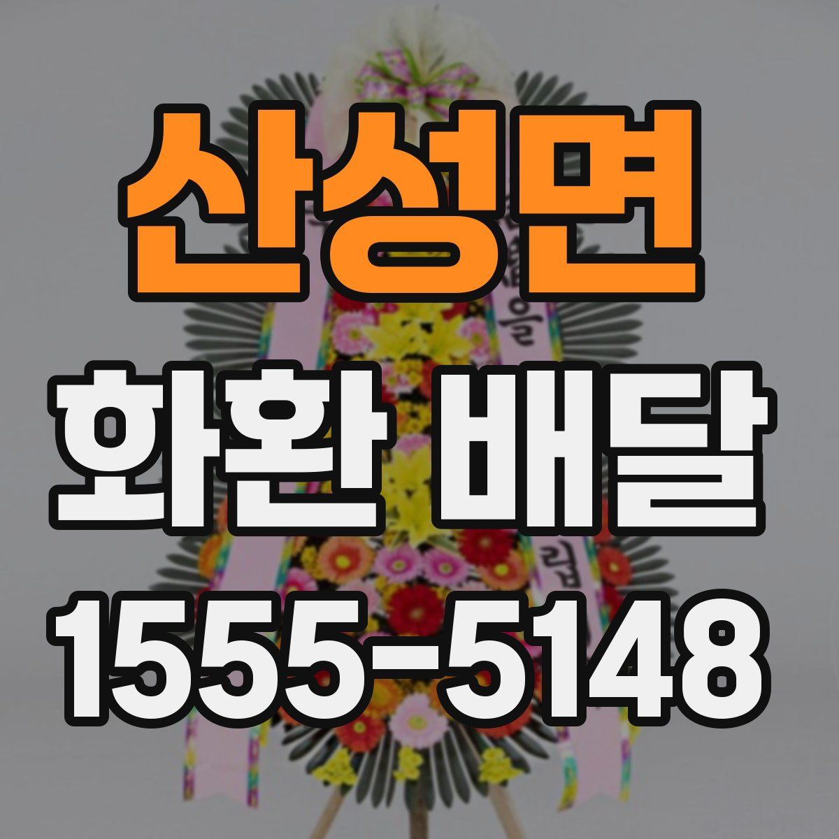 산성면 화환 배달