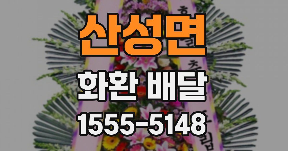 산성면 화환 배달