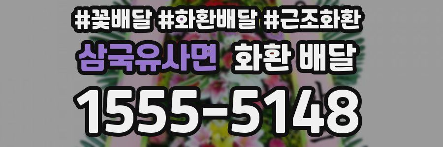 삼국유사면 화환 배달