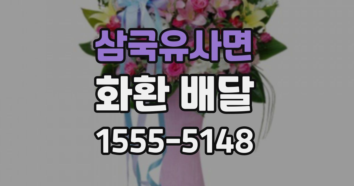 삼국유사면 화환 배달
