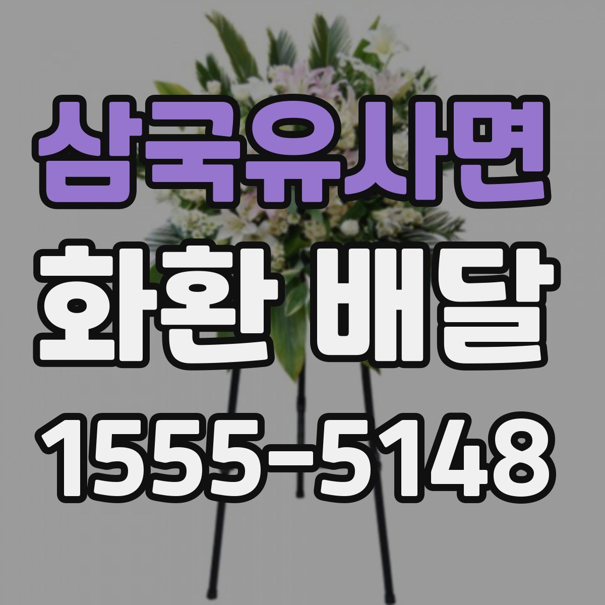 삼국유사면 화환 배달