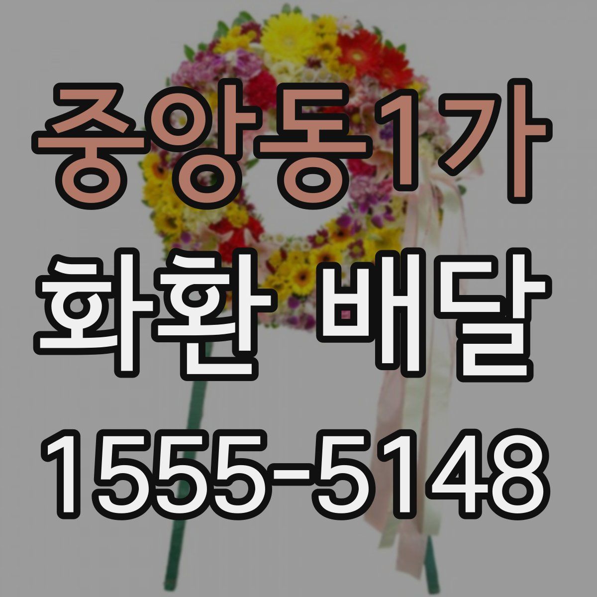 중앙동1가 화환 배달