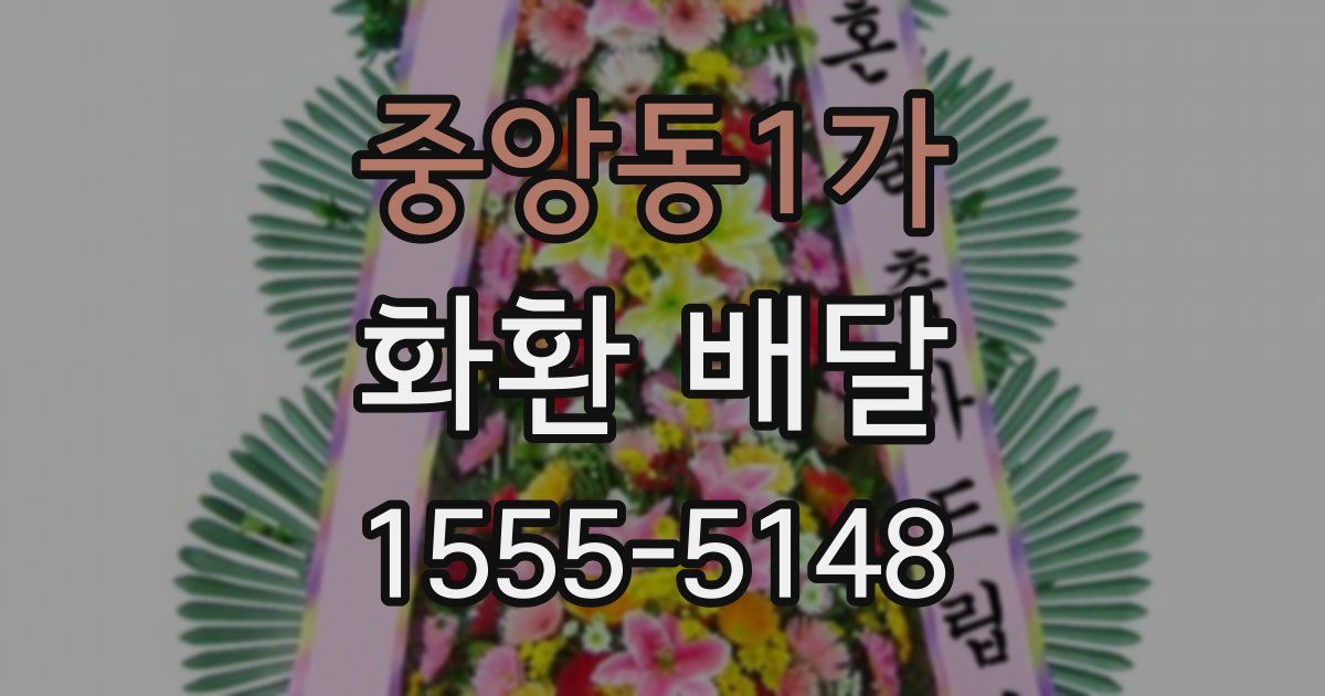 중앙동1가 화환 배달