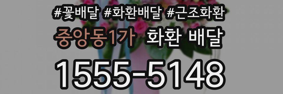 중앙동1가 화환 배달