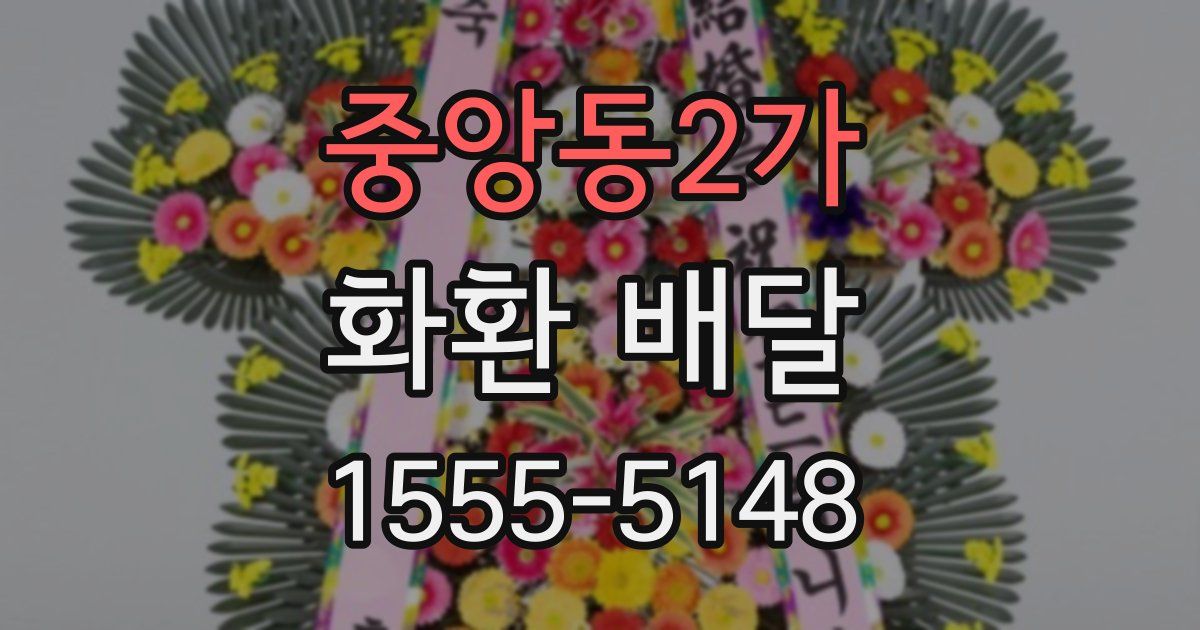 중앙동2가 화환 배달