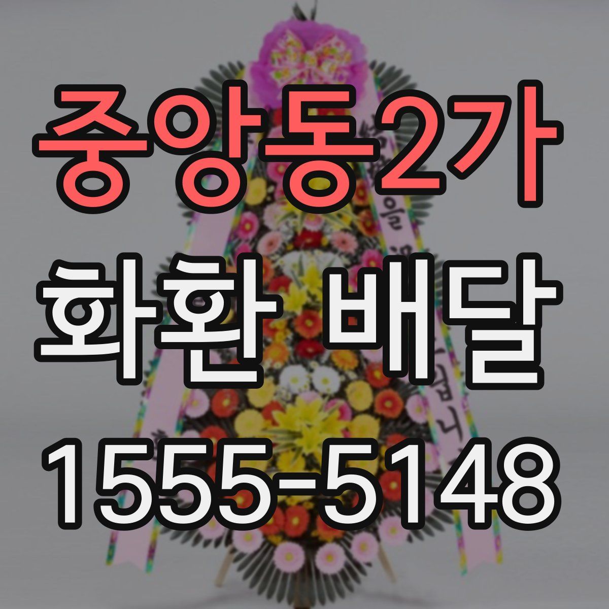 중앙동2가 화환 배달