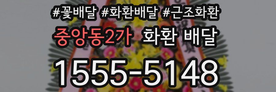 중앙동2가 화환 배달