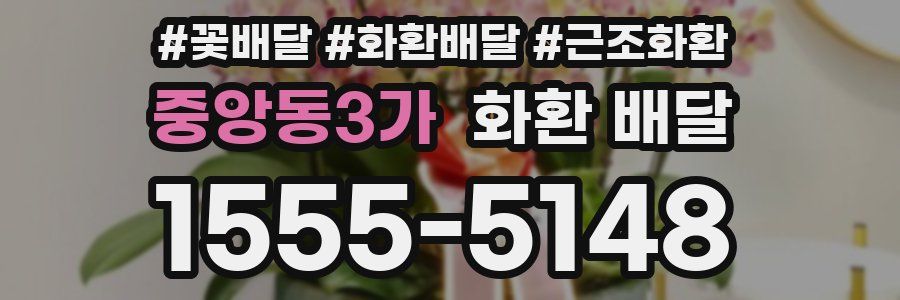 중앙동3가 화환 배달