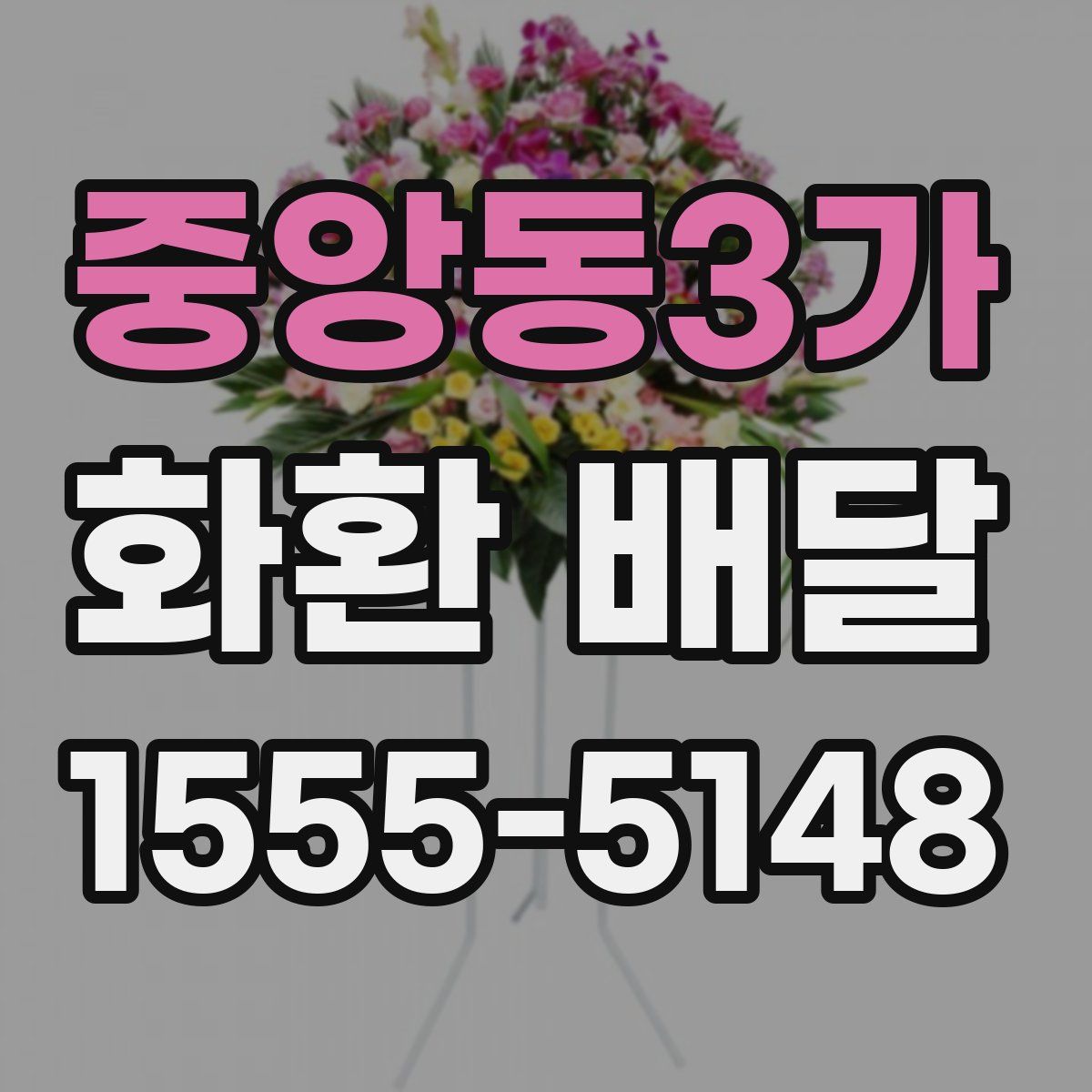 중앙동3가 화환 배달