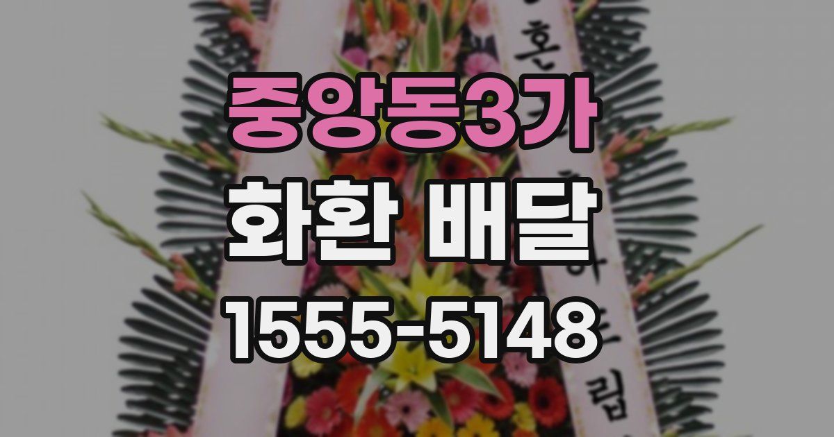 중앙동3가 화환 배달