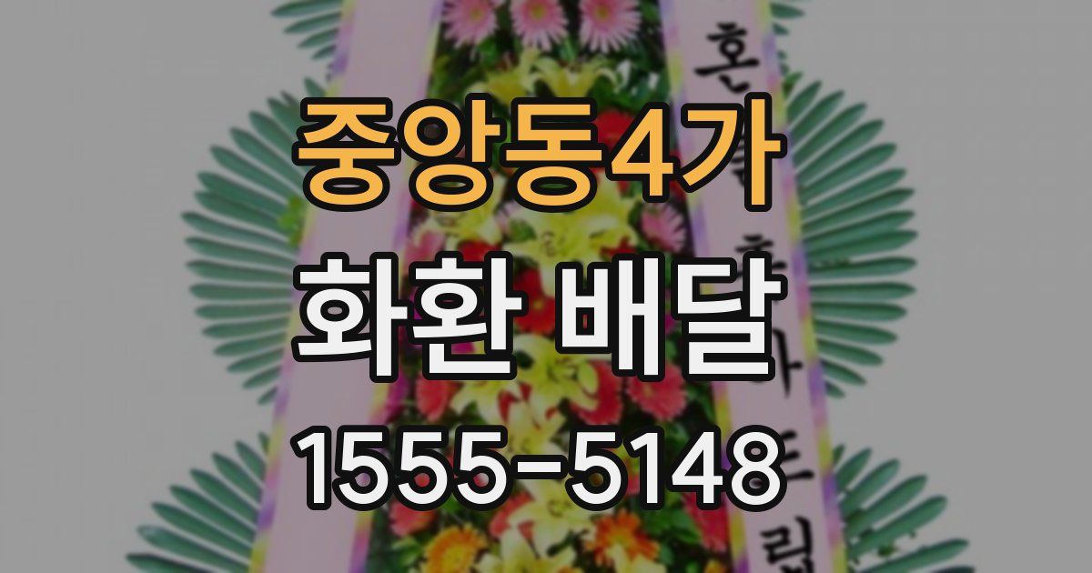 중앙동4가 화환 배달