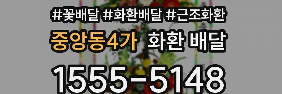 중앙동4가 화환 배달