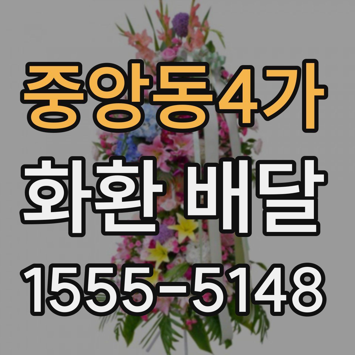중앙동4가 화환 배달