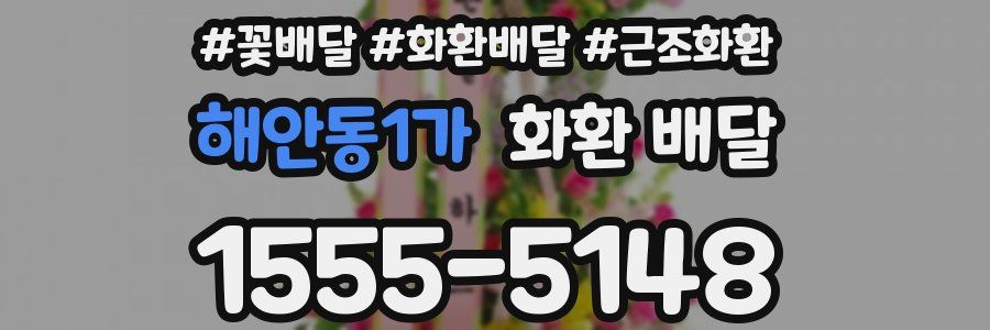 해안동1가 화환 배달