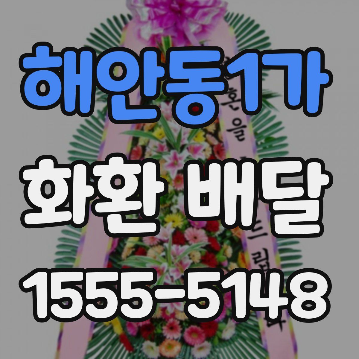 해안동1가 화환 배달
