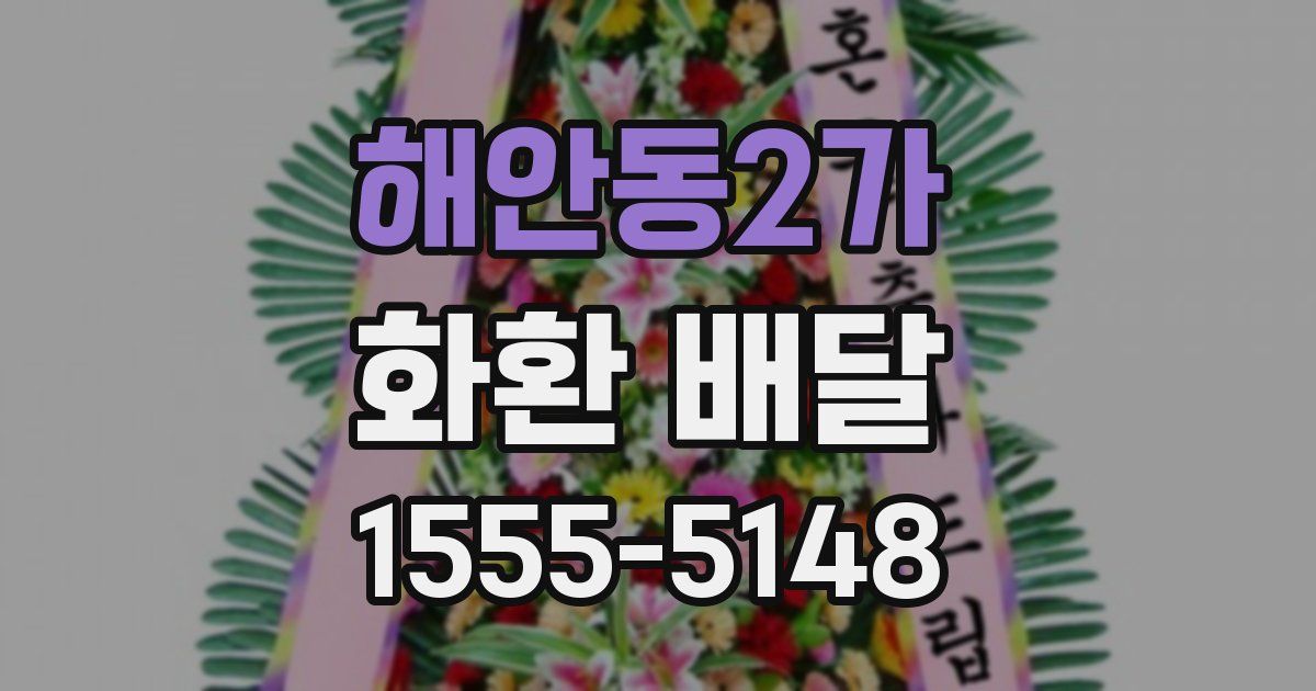 해안동2가 화환 배달