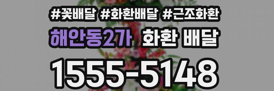 해안동2가 화환 배달