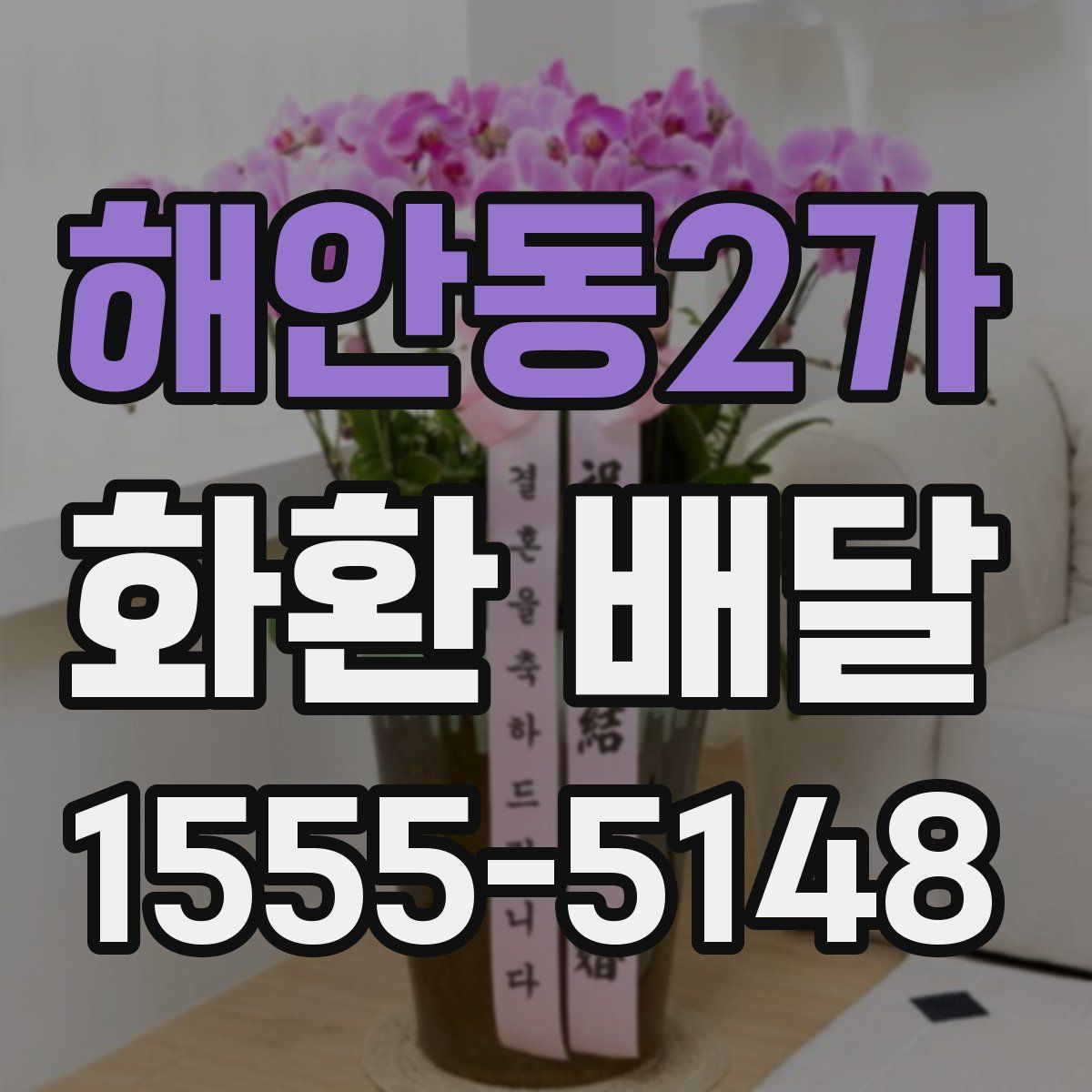 해안동2가 화환 배달