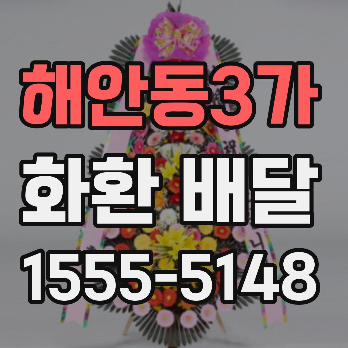 해안동3가 화환 배달