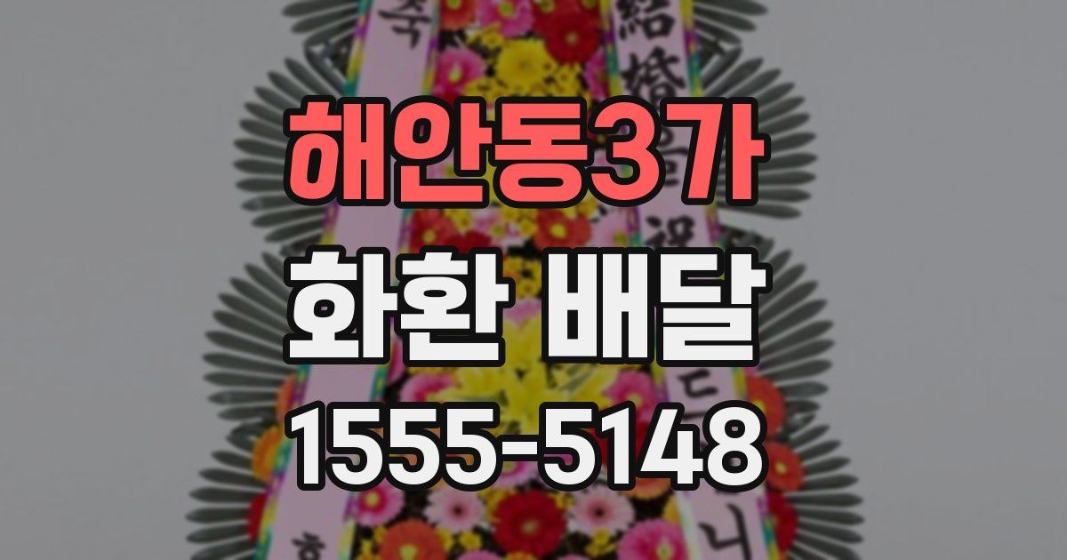 해안동3가 화환 배달