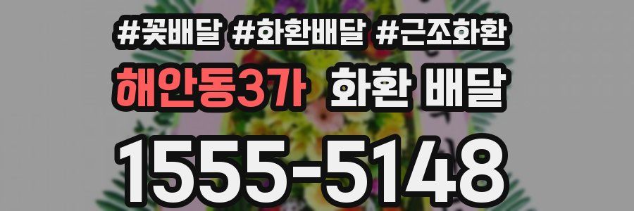 해안동3가 화환 배달
