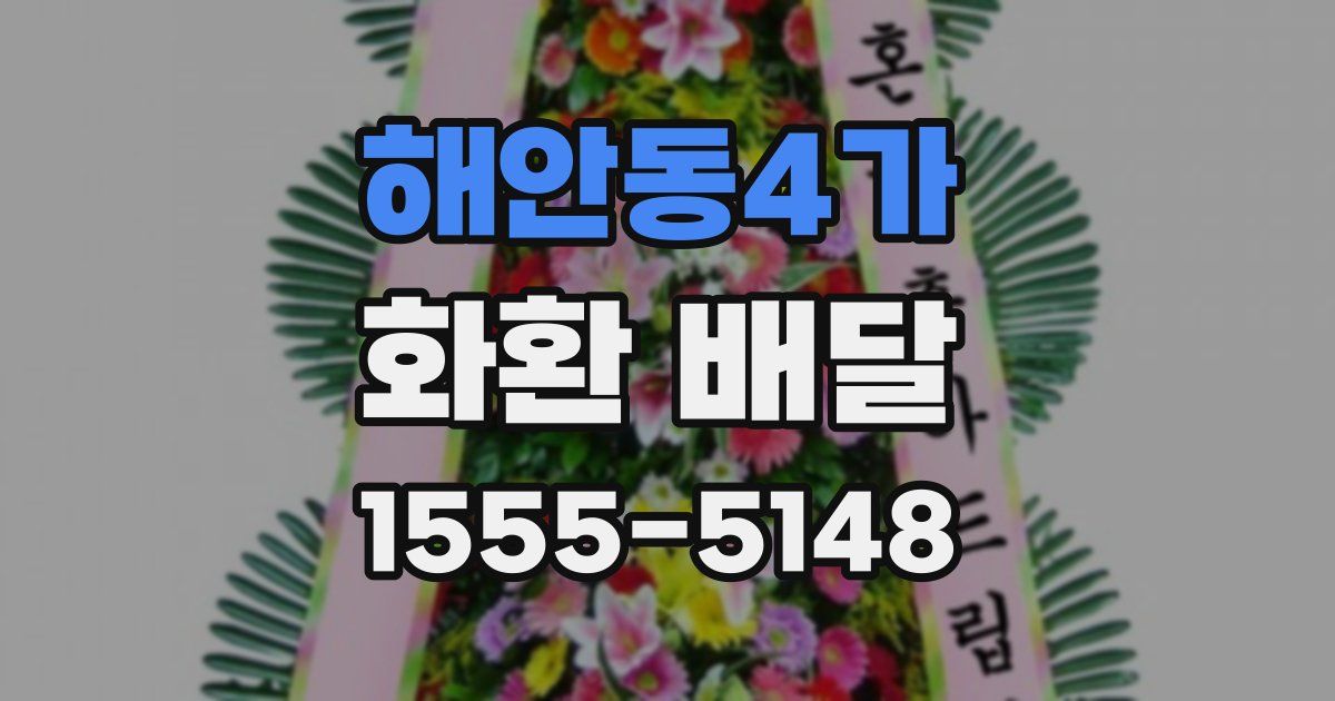 해안동4가 화환 배달