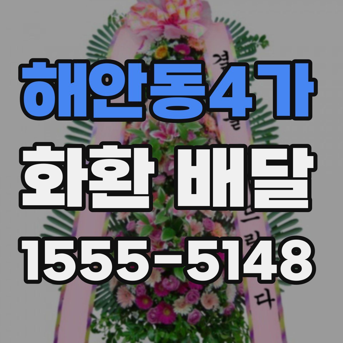 해안동4가 화환 배달
