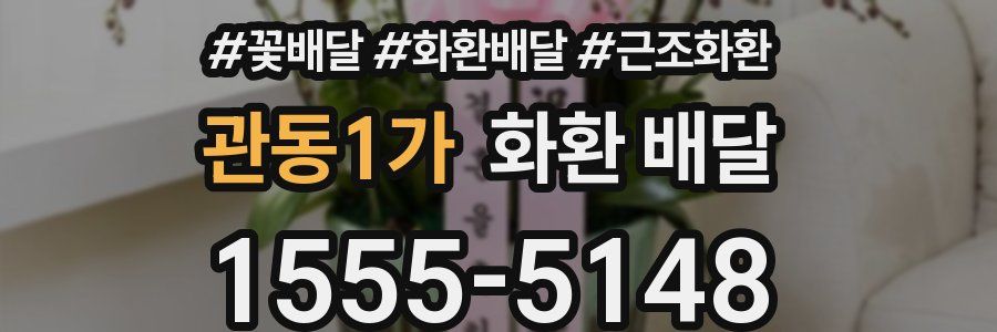 관동1가 화환 배달