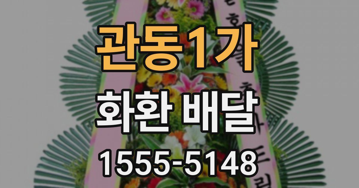 관동1가 화환 배달