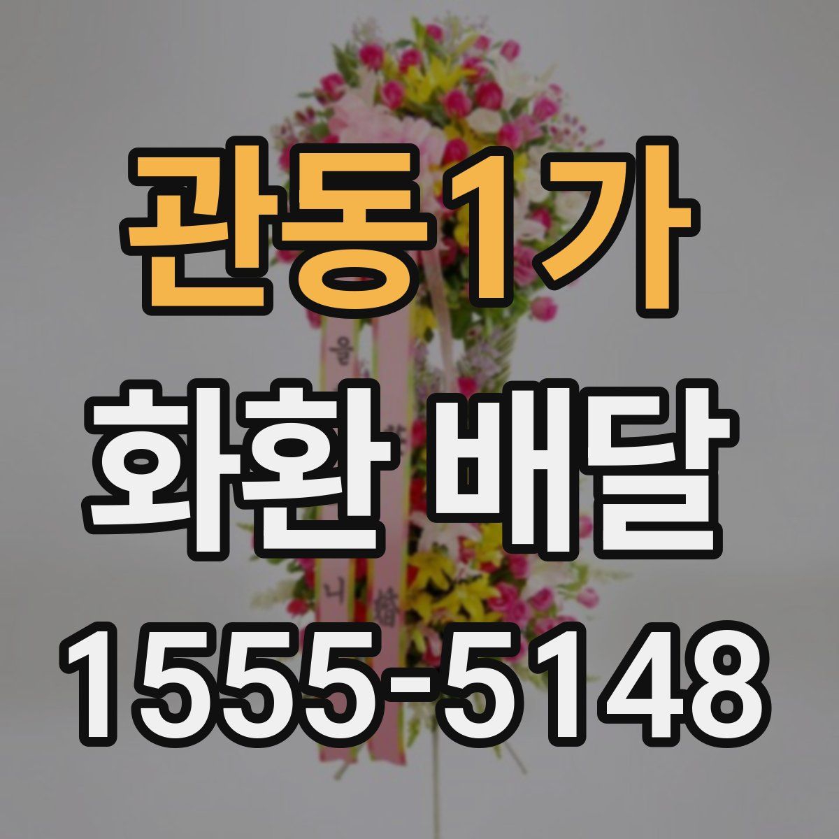 관동1가 화환 배달