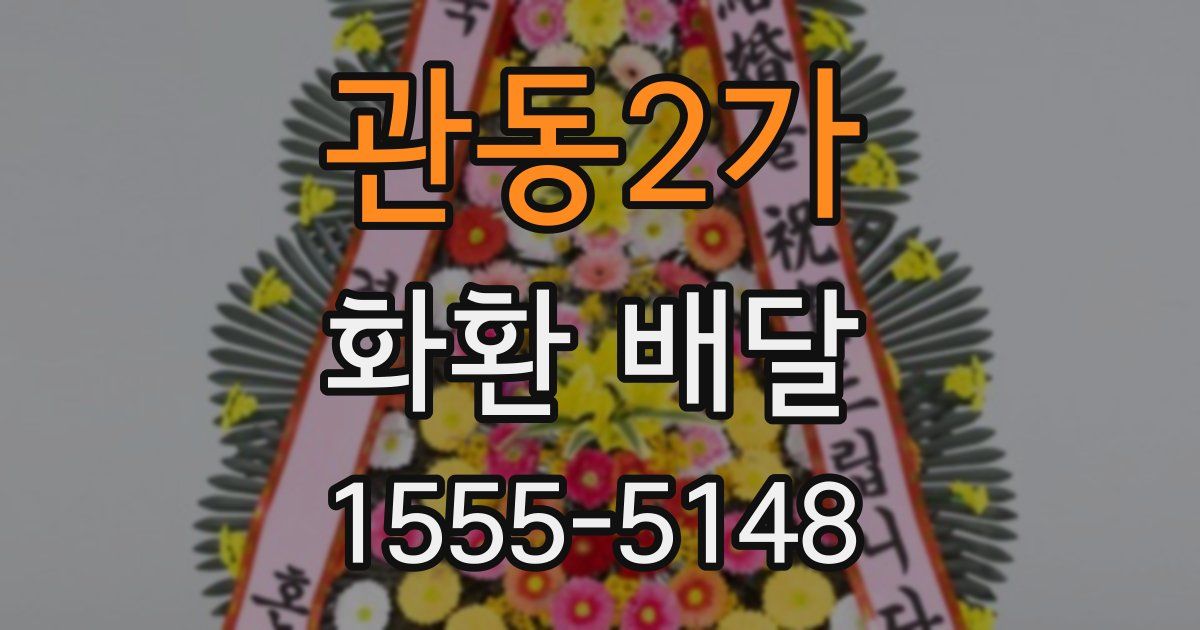 관동2가 화환 배달
