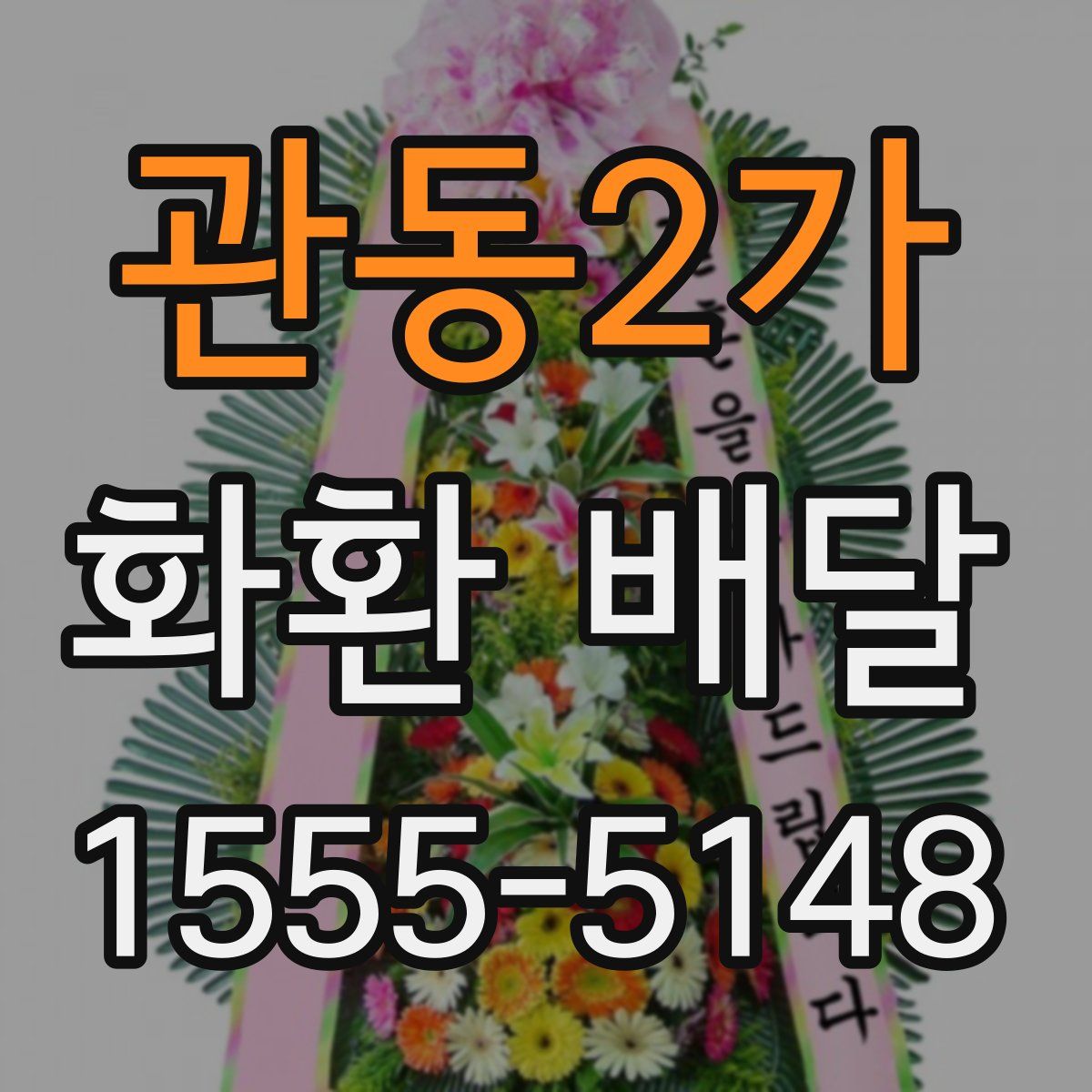 관동2가 화환 배달