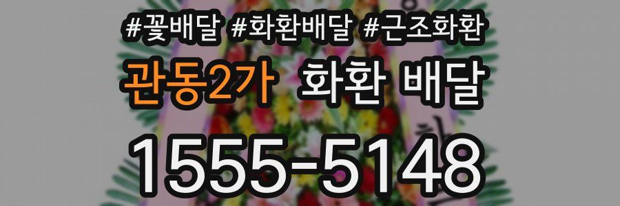관동2가 화환 배달