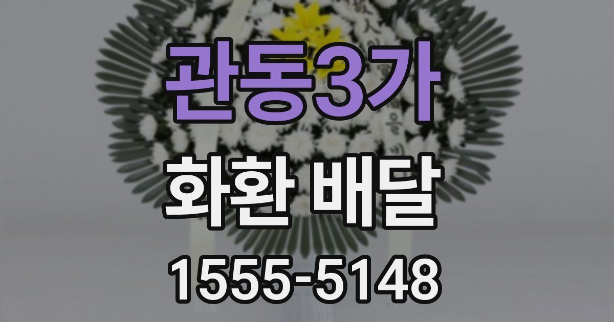 관동3가 화환 배달