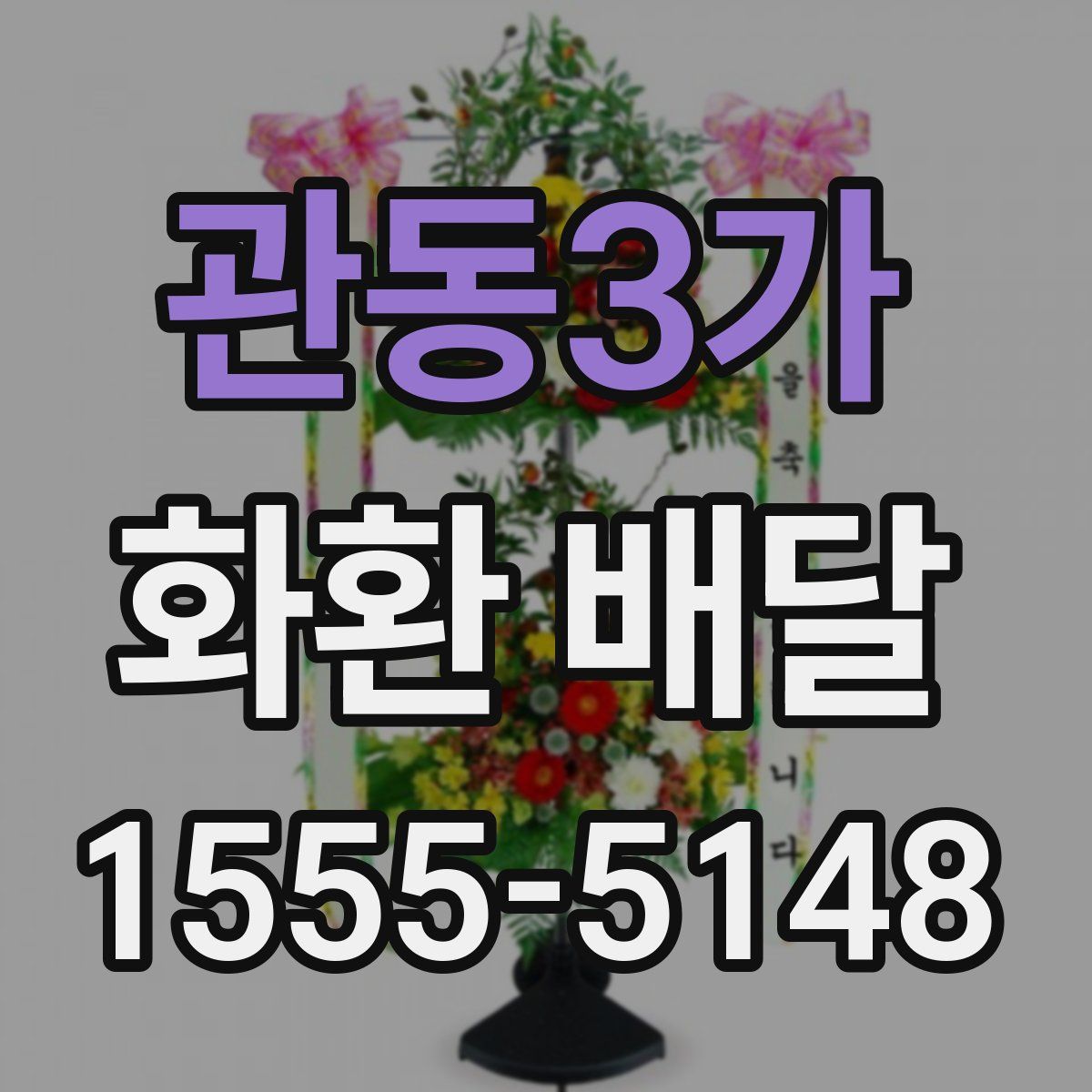 관동3가 화환 배달