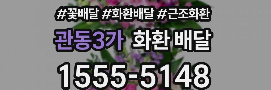 관동3가 화환 배달