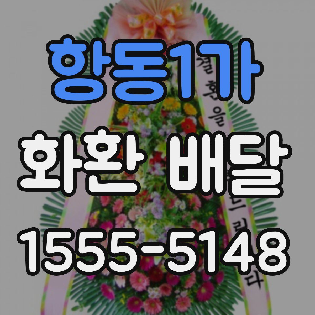 항동1가 화환 배달