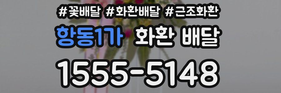 항동1가 화환 배달