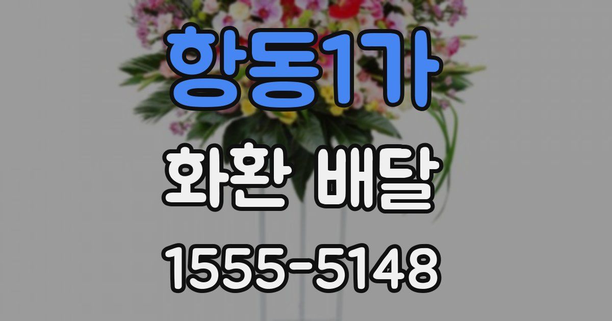 항동1가 화환 배달