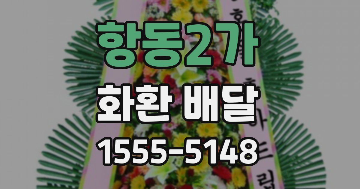 항동2가 화환 배달